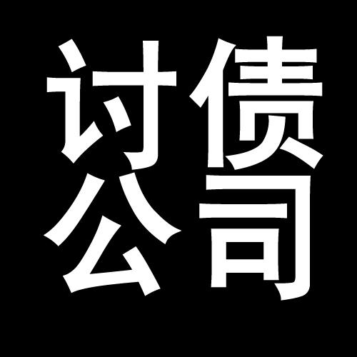 沉湖管委会讨债公司教你几招收账方法